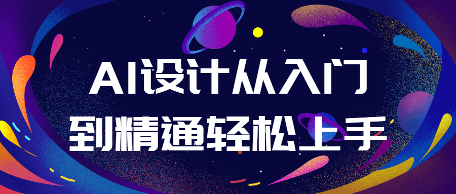 AI设计从入门到精通轻松上手-副业宝典