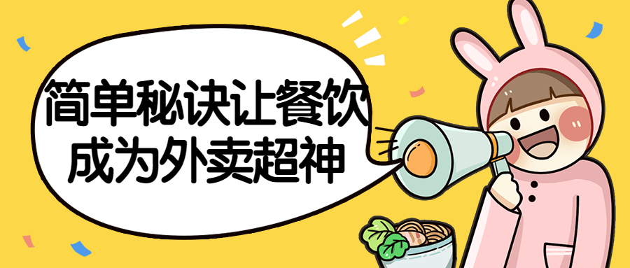 简单秘诀让餐饮成为外卖超神-副业宝典