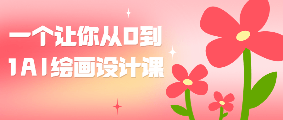 一个让你从0到1AI绘画设计课-副业宝典
