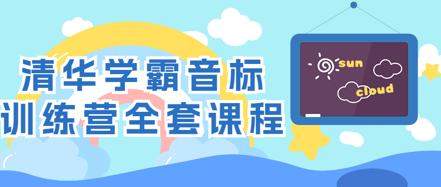 清华学霸音标训练营全套课程-副业宝典