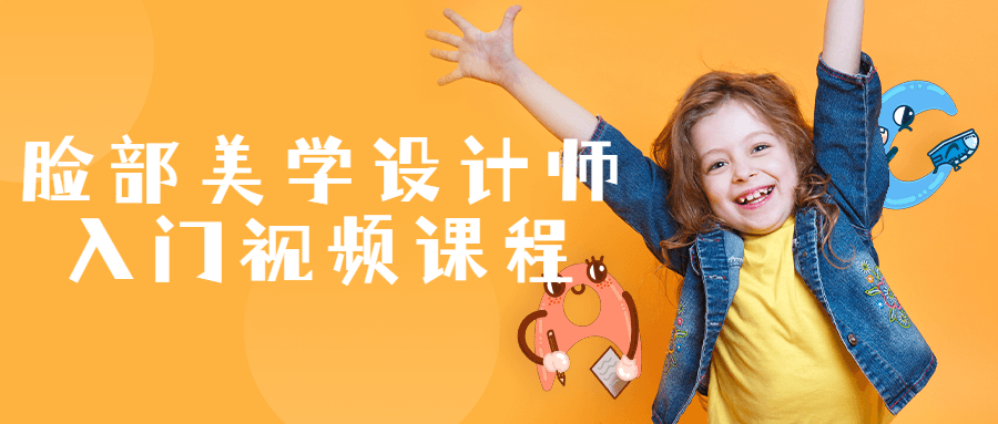 脸部美学设计师入门视频课程-副业宝典
