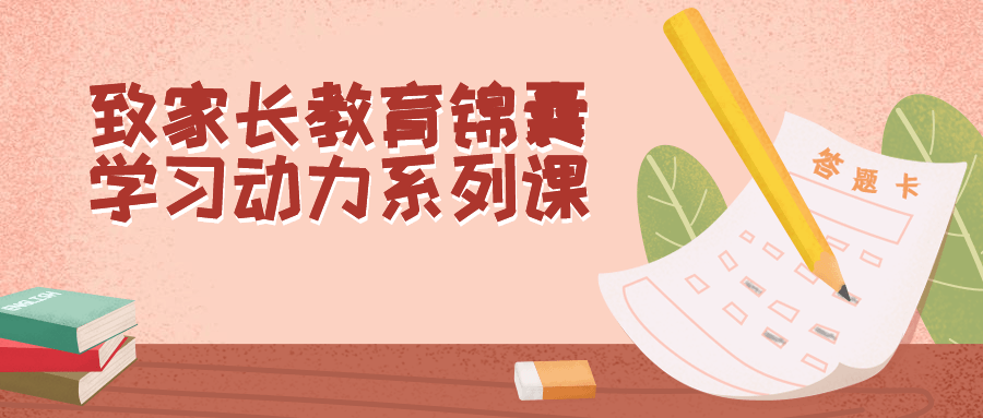 致家长教育锦囊学习动力系列课-副业宝典