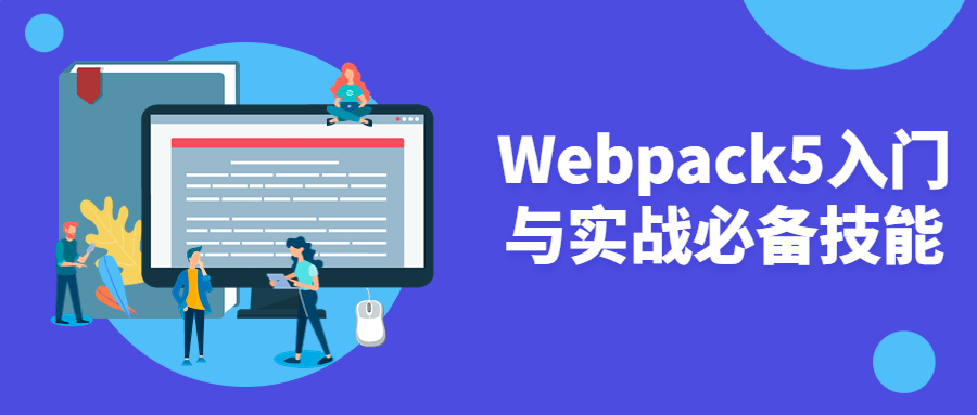 Webpack5入门与实战必备技能-副业宝典