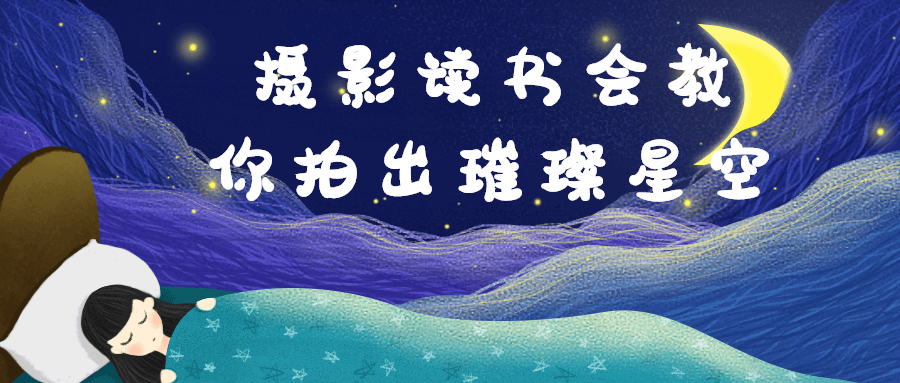 摄影读书会教你拍出璀璨星空-副业宝典