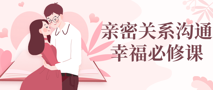 亲密关系沟通幸福必修课-副业宝典