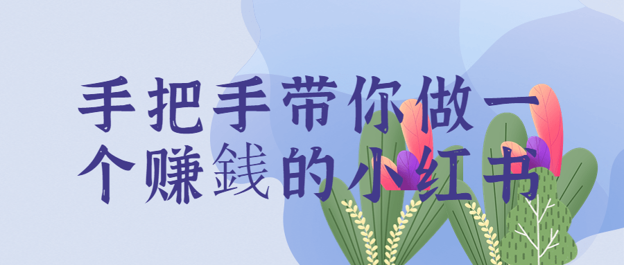 手把手带你做一个赚銭的小红书-副业宝典