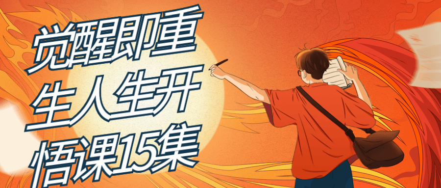 觉醒即重生人生开悟课15集-副业宝典