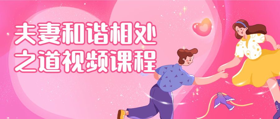 夫妻和谐相处之道视频课程-副业宝典