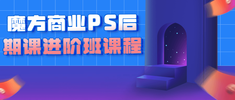 魔方商业PS后期课进阶班课程-副业宝典