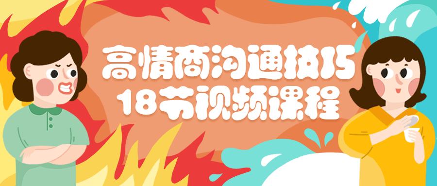 高情商沟通技巧18节视频课程-副业宝典
