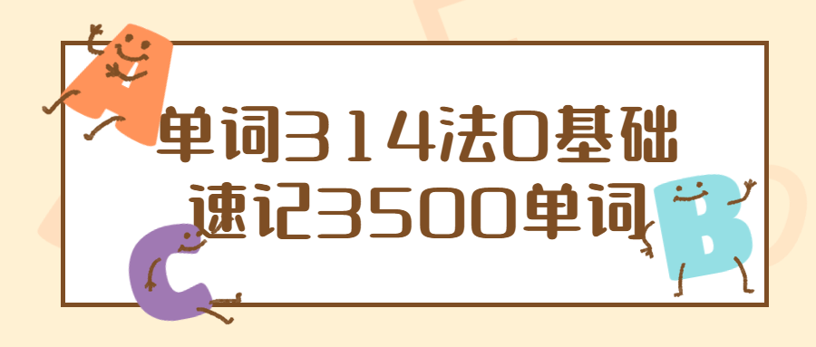 单词314法0基础速记3500单词-副业宝典