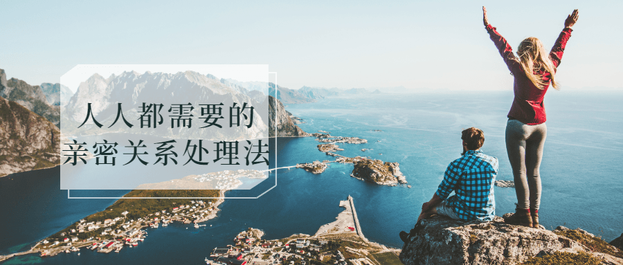 人人都需要的亲密关系处理法-副业宝典