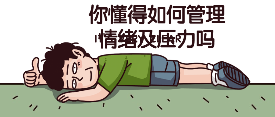 你懂得如何管理情绪及压力吗-副业宝典
