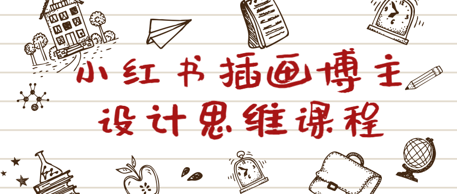 小红书插画博主设计思维课程-副业宝典