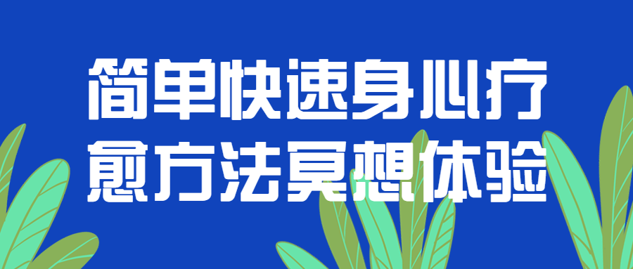 简单快速身心疗愈方法冥想体验-副业宝典