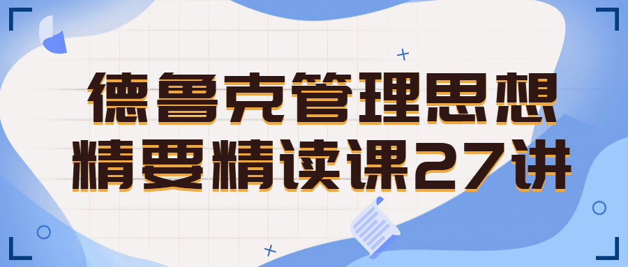 德鲁克管理思想精要精读课27讲-副业宝典