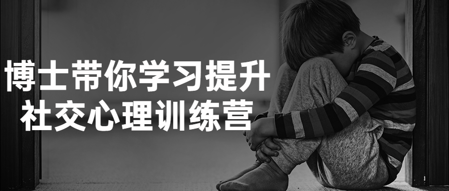 博士带你学习提升社交心理训练营-副业宝典