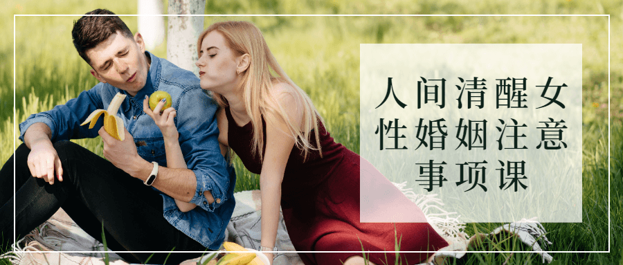 人间清醒女性婚姻注意事项课-副业宝典