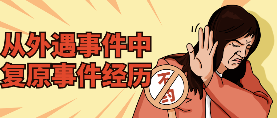 从外遇事件中复原事件经历-副业宝典