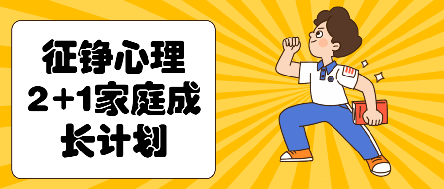 征铮心理2+1家庭成长计划-副业宝典