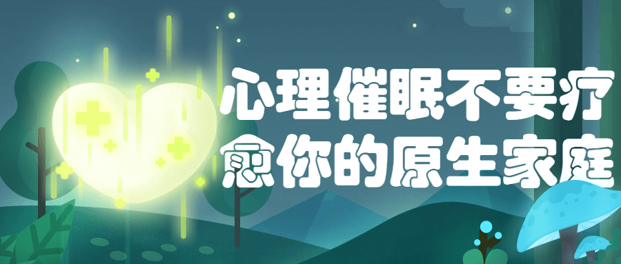心理催眠不要疗愈你的原生家庭-副业宝典