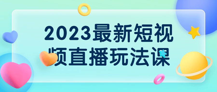 2023最新短视频直播玩法课-副业宝典