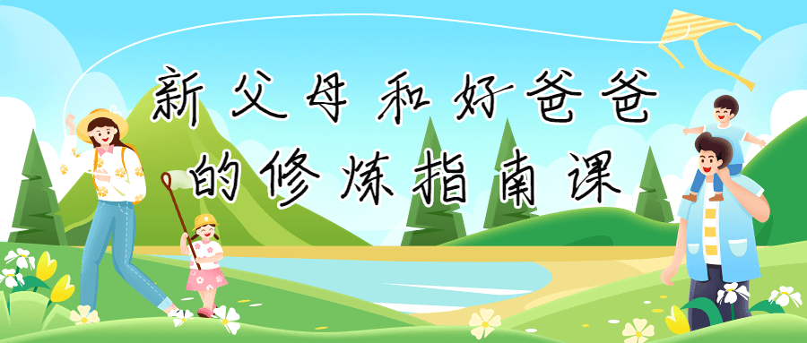 新父母和好爸爸的修炼指南课-副业宝典