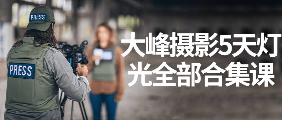 大峰摄影5天灯光全部合集课-副业宝典