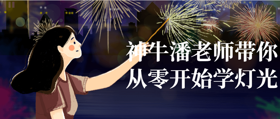神牛潘老师带你从零开始学灯光-副业宝典