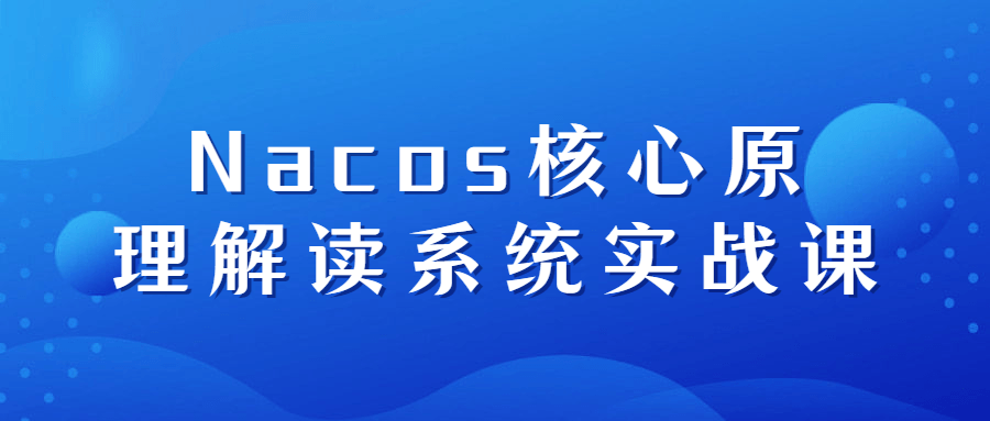 Nacos核心原理解读系统实战课-副业宝典