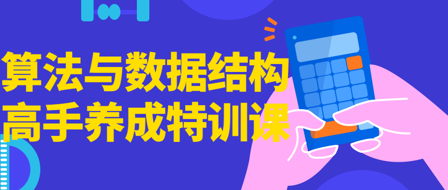 算法与数据结构高手养成特训课-副业宝典