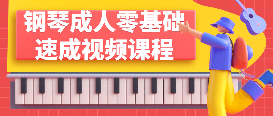 钢琴成人零基础速成视频课程-副业宝典