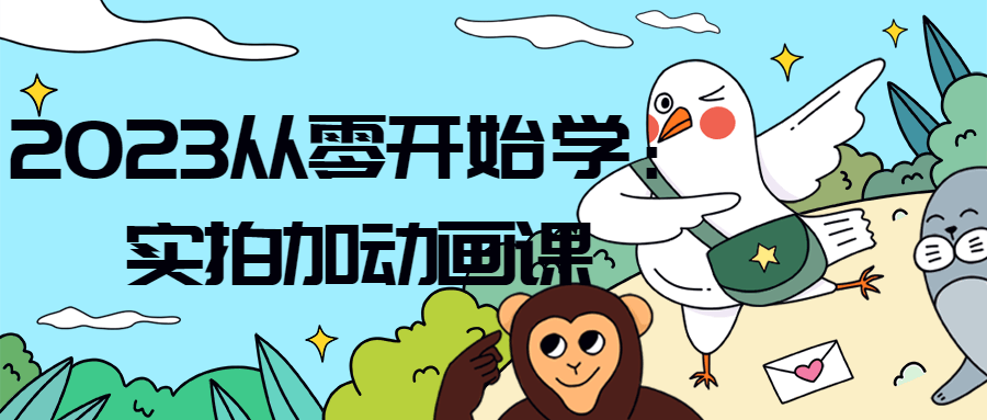 2023从零开始学：实拍加动画课-副业宝典