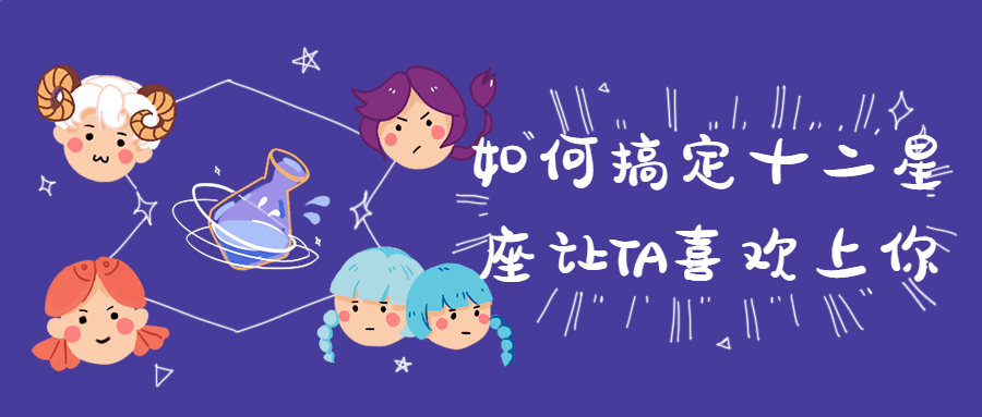 如何搞定十二星座让TA喜欢上你-副业宝典