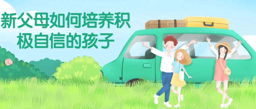 新父母如何培养积极自信的孩子-副业宝典