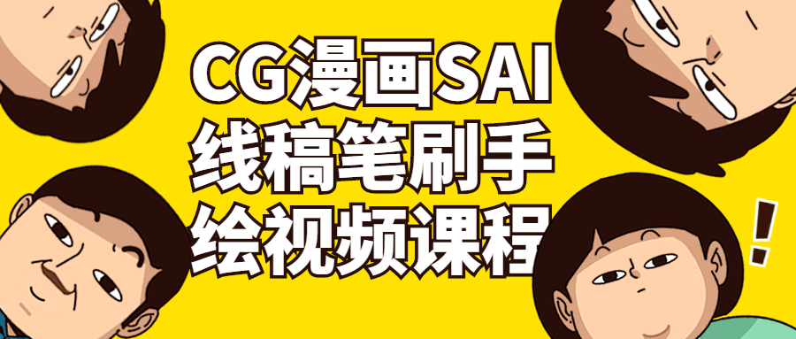 CG漫画SAI线稿笔刷手绘视频课程-副业宝典