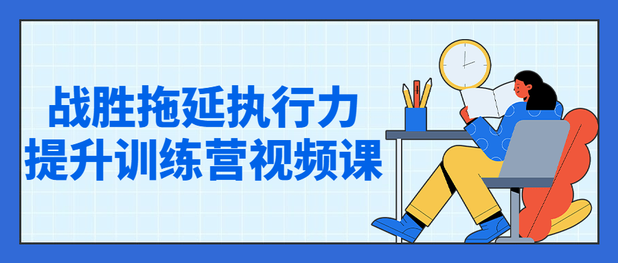 战胜拖延执行力提升训练营视频课-副业宝典