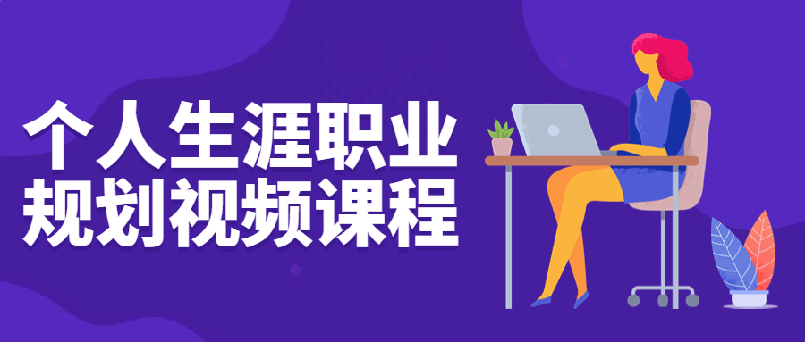个人生涯职业规划视频课程-副业宝典