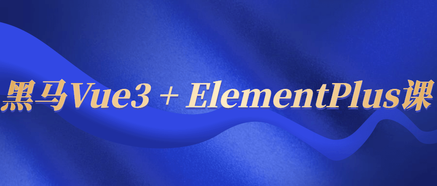 黑马Vue3 + ElementPlus课-副业宝典