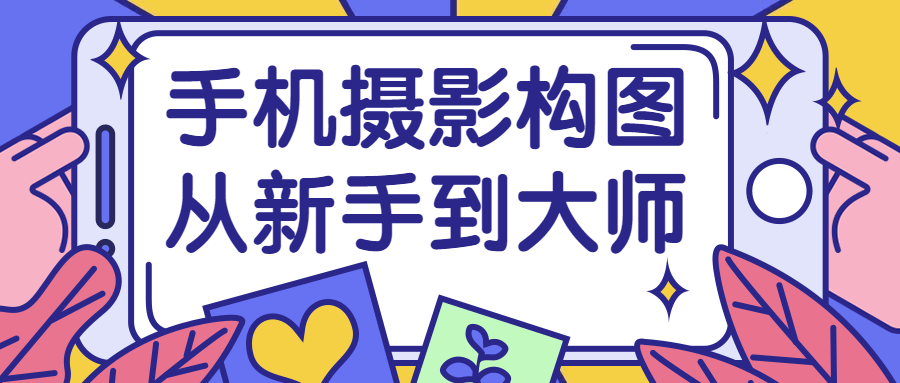 手机摄影构图从新手到大师-副业宝典