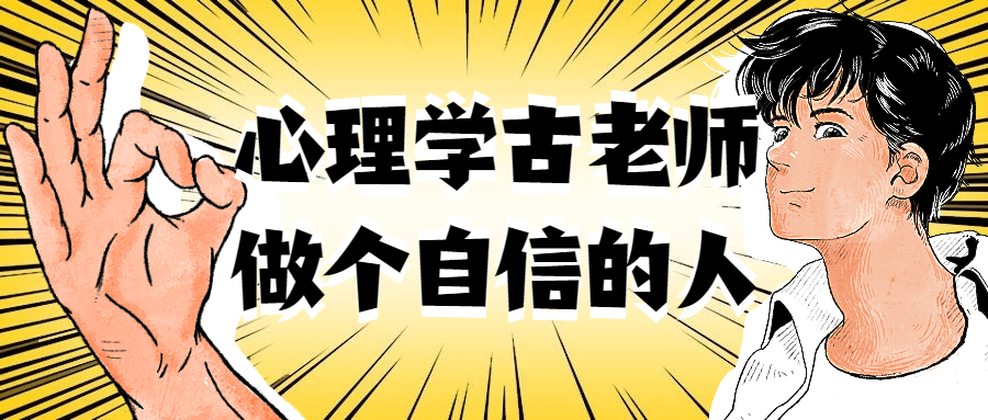 心理学古老师做个自信的人-副业宝典