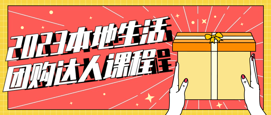 2023本地生活团购达人课程-副业宝典