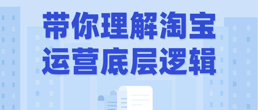带你理解淘宝运营底层逻辑-副业宝典