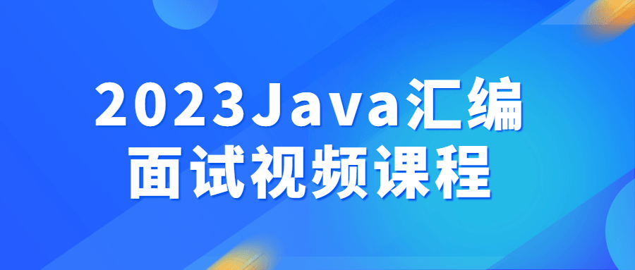 2023Java汇编面试视频课程-副业宝典