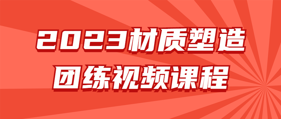 2023材质塑造团练视频课程-副业宝典
