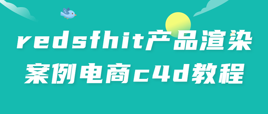 redsfhit产品渲染案例电商c4d教程-副业宝典