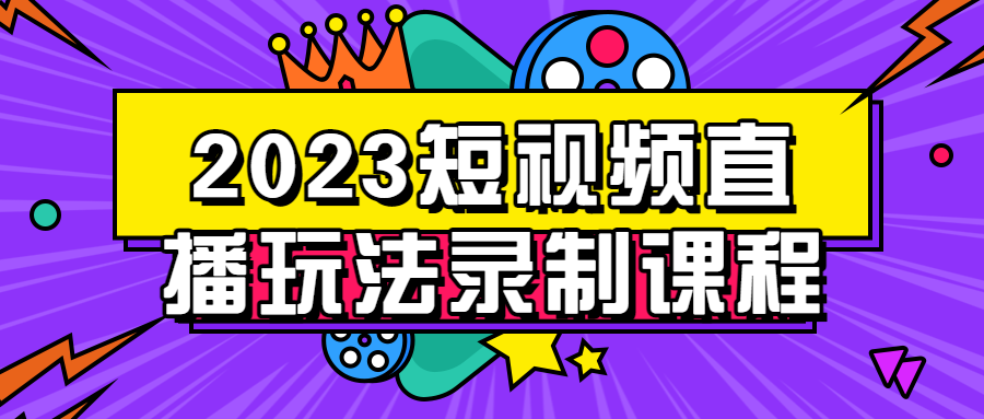 2023短视频直播玩法录制课程-副业宝典