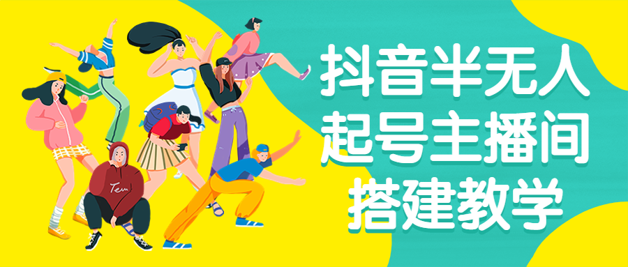 抖音半无人起号主播间搭建教学-副业宝典
