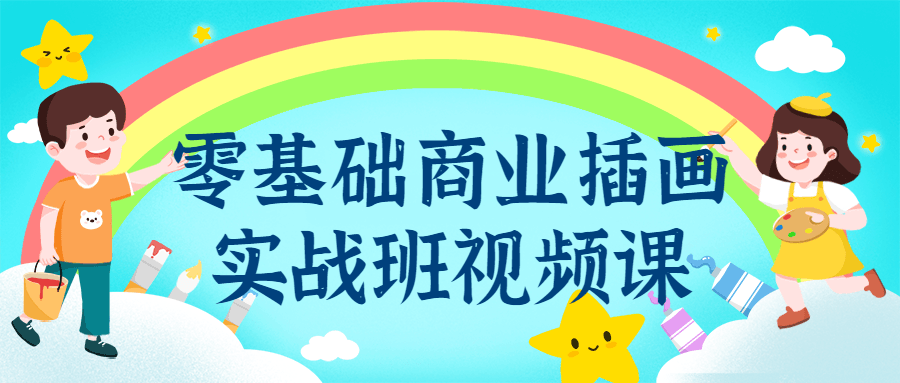 零基础商业插画实战班视频课-副业宝典