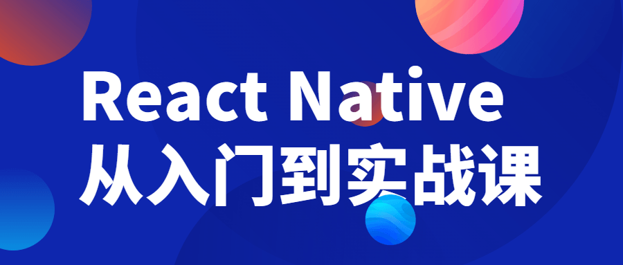 React Native从入门到实战课-副业宝典
